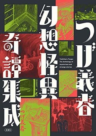 つげ義春 幻想怪異奇譚集成1巻の表紙