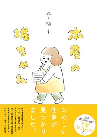 本屋の堀ちゃん1巻の表紙