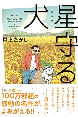 完全版・星守る犬1巻の表紙