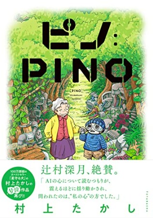 ピノ：PINO1巻の表紙