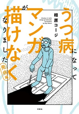 うつ病になってマンガが描けなくなりました4巻の表紙