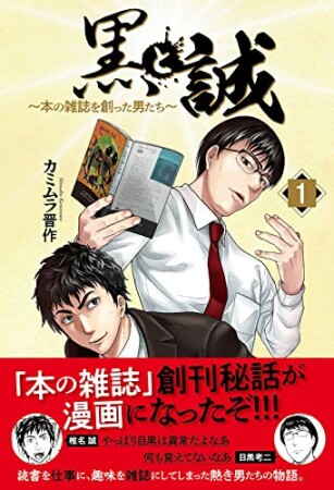 黒と誠　～本の雑誌を創った男たち～1巻の表紙