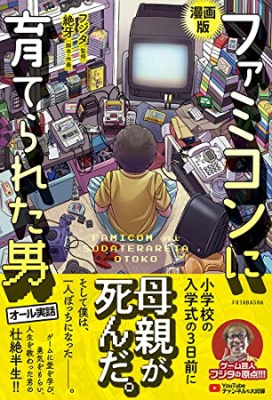 漫画版　ファミコンに育てられた男1巻の表紙