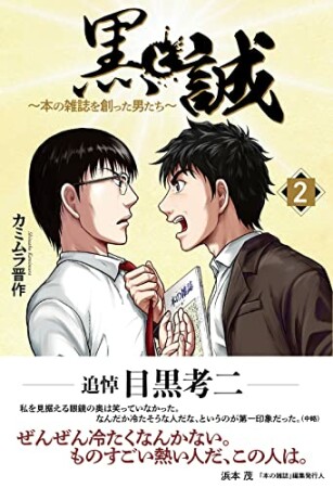 黒と誠　～本の雑誌を創った男たち～2巻の表紙