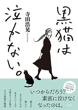 黒猫は泣かない。新装版1巻の表紙