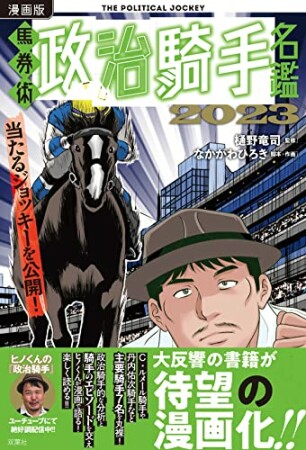 漫画版　馬券術政治騎手名鑑20232023巻の表紙