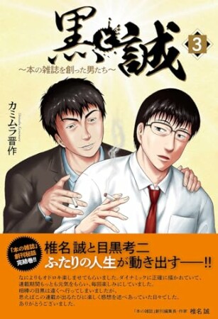 黒と誠　本の雑誌を創った男たち3巻の表紙