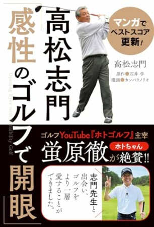 マンガでベストスコア更新！高松志門「感性のゴルフで開眼」1巻の表紙