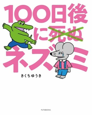 100日後に死ぬ×（バッテン）ネズミ1巻の表紙