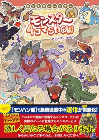 モンスターハンター モンスター４コマShow4巻の表紙