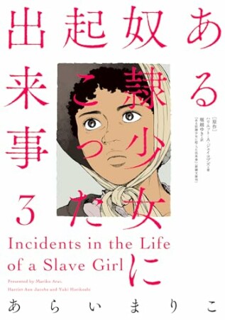 ある奴隷少女に起こった出来事3巻の表紙