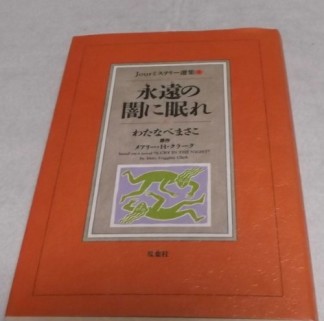 永遠の闇に眠れ1巻の表紙