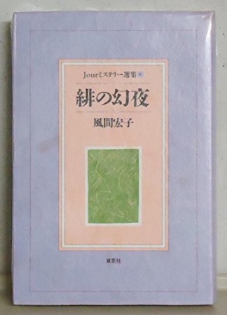 緋の幻夜 風間宏子 のあらすじ 感想 評価 Comicspace コミックスペース