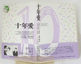 十年愛 : A decade of two2巻の表紙