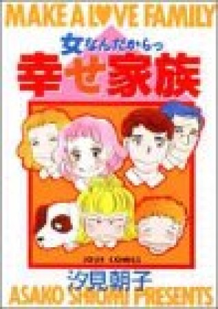 女なんだからっ幸せ家族1巻の表紙