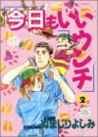 今日もいいウンチ2巻の表紙