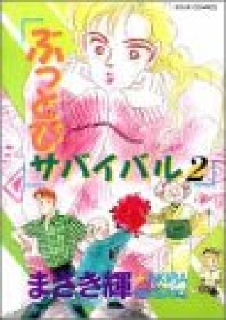ぶっとびサバイバル2巻の表紙