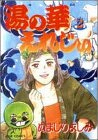 湯の華えれじぃ2巻の表紙