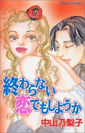 終わりない恋でもしようか1巻の表紙