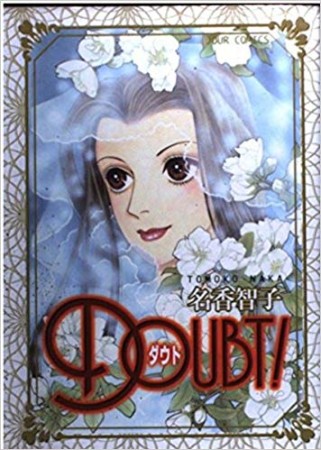 Doubt!1巻の表紙