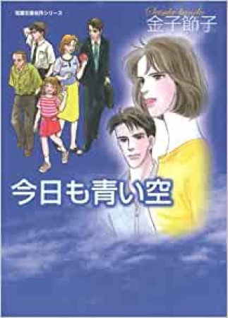 今日も青い空1巻の表紙