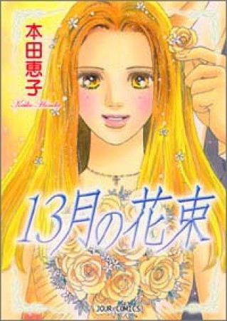 13月の花束1巻の表紙