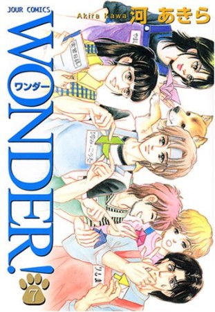 WONDER!7巻の表紙