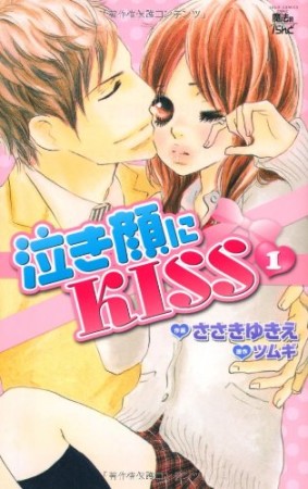 泣き顔にKISS1巻の表紙