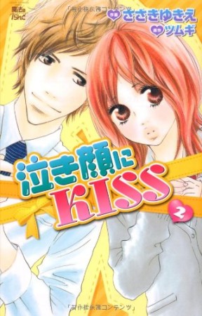 泣き顔にＫＩＳＳ2巻の表紙