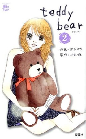 teddy bear2巻の表紙