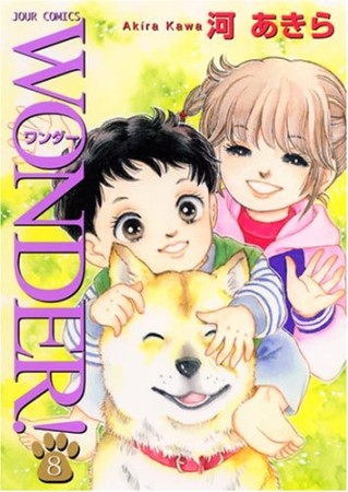 WONDER!8巻の表紙