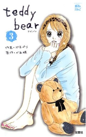 teddy bear3巻の表紙