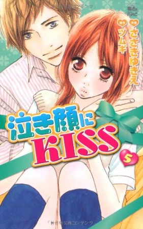 泣き顔にＫＩＳＳ5巻の表紙