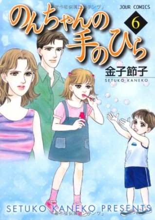 のんちゃんの手のひら6巻の表紙