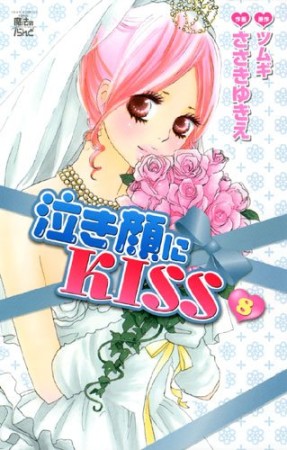 泣き顔にＫＩＳＳ8巻の表紙