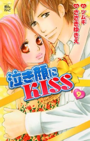 泣き顔にＫＩＳＳ9巻の表紙