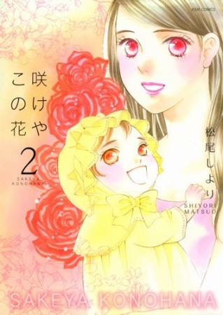 咲けや　この花2巻の表紙