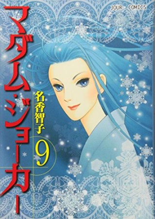マダム・ジョーカー9巻の表紙