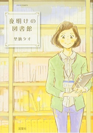 夜明けの図書館1巻の表紙