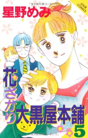 花ざかり大黒屋本舗5巻の表紙
