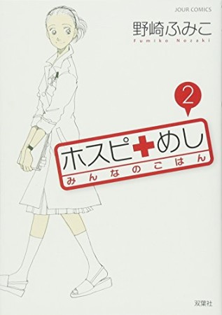ホスピめし　みんなのごはん2巻の表紙