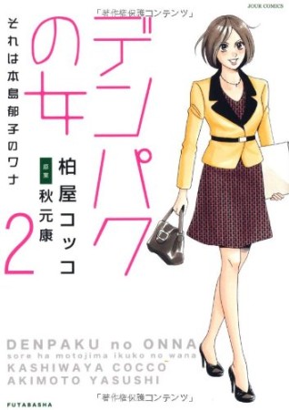 デンパクの女2巻の表紙