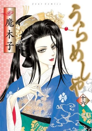 うらめしや16巻の表紙