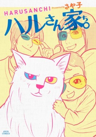 ハルさん家。1巻の表紙