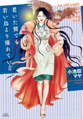 老いた鷲でも若い鳥より優れている1巻の表紙