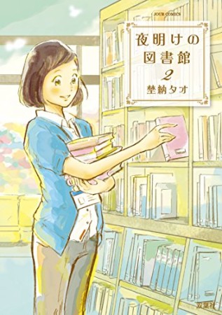 夜明けの図書館2巻の表紙