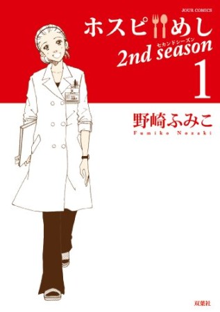 ホスピめし 2nd season1巻の表紙