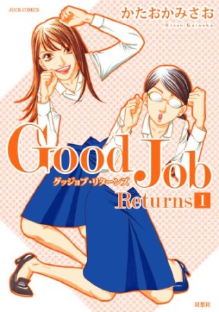 Good Job Returns1巻の表紙