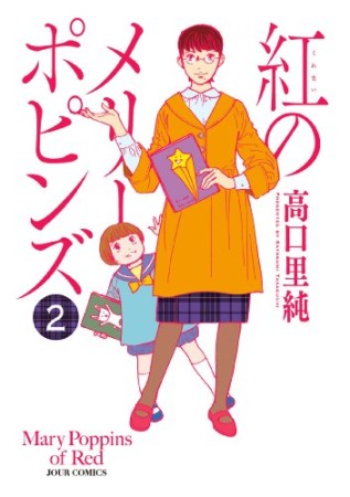 紅のメリーポピンズ2巻の表紙