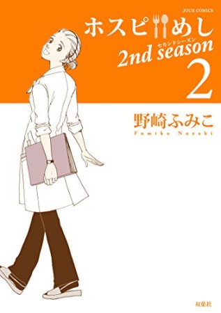 ホスピめし 2nd season2巻の表紙